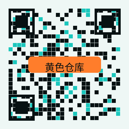 黄色仓库