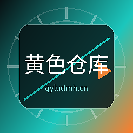 黄色仓库