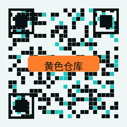 黄色仓库